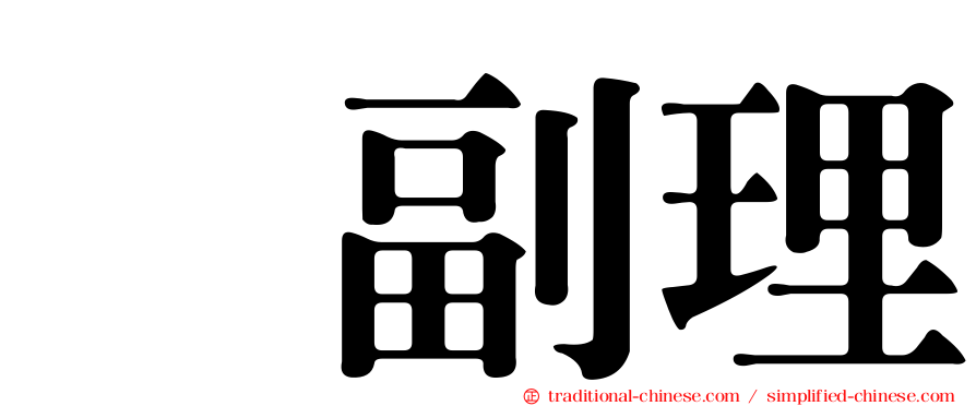 温副理