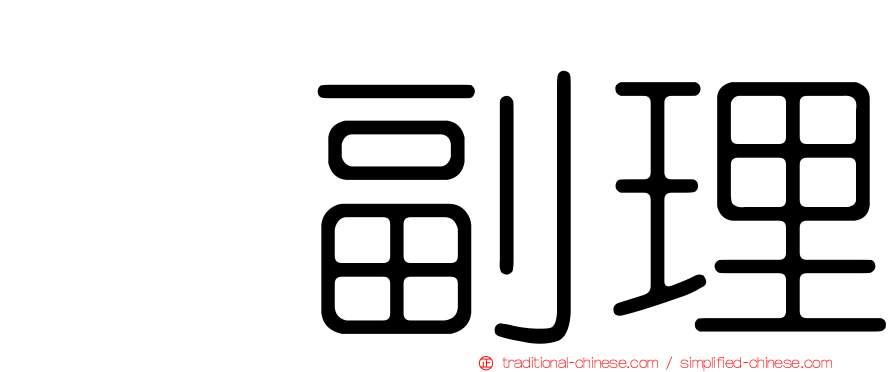 温副理