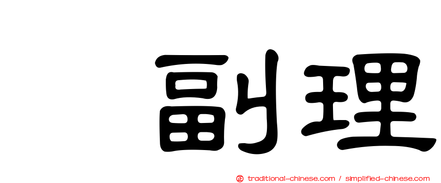 温副理