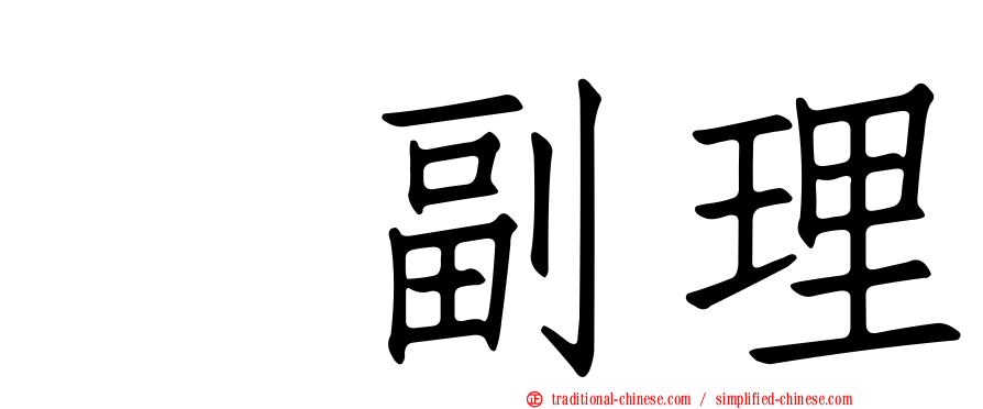 温副理