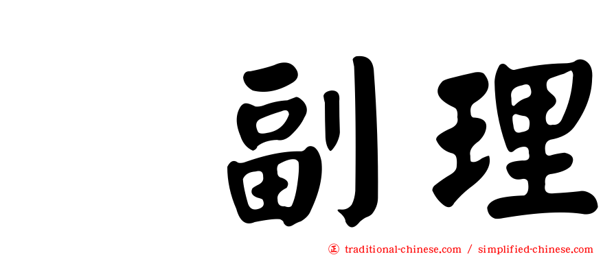 温副理