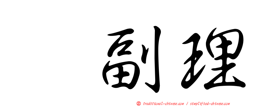温副理