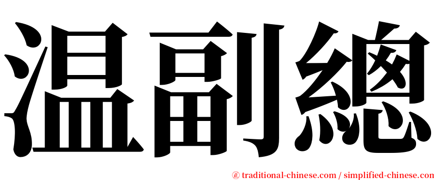 温副總 serif font