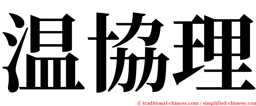 温協理 serif font