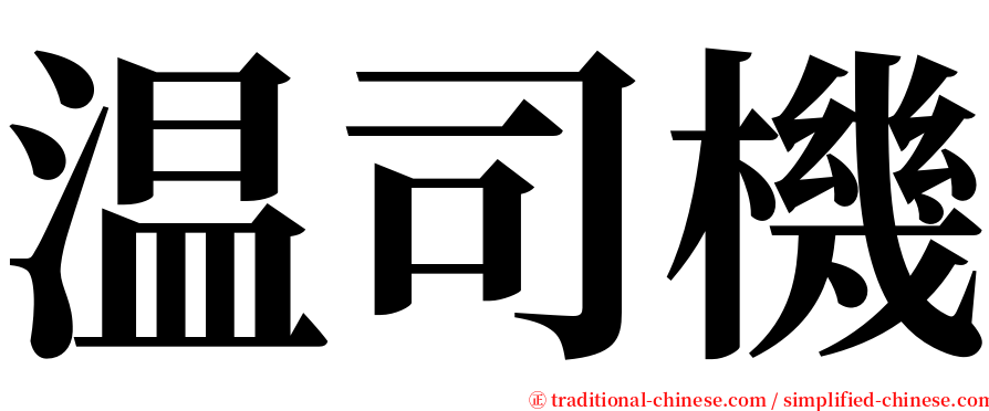 温司機 serif font