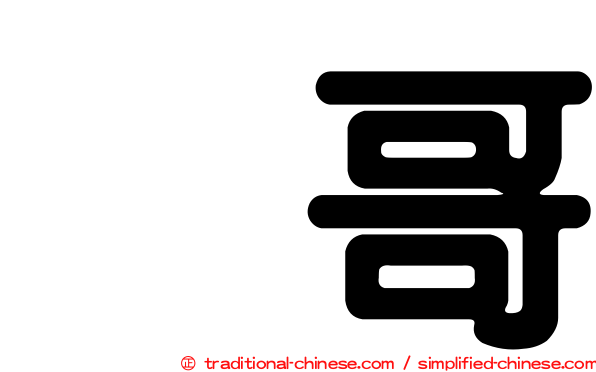 温哥