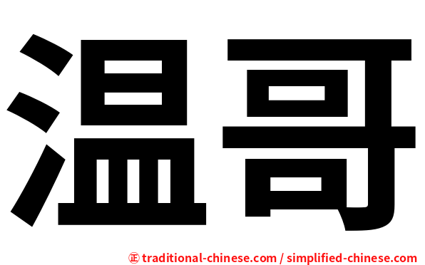 温哥
