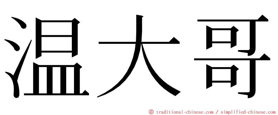 温大哥 ming font