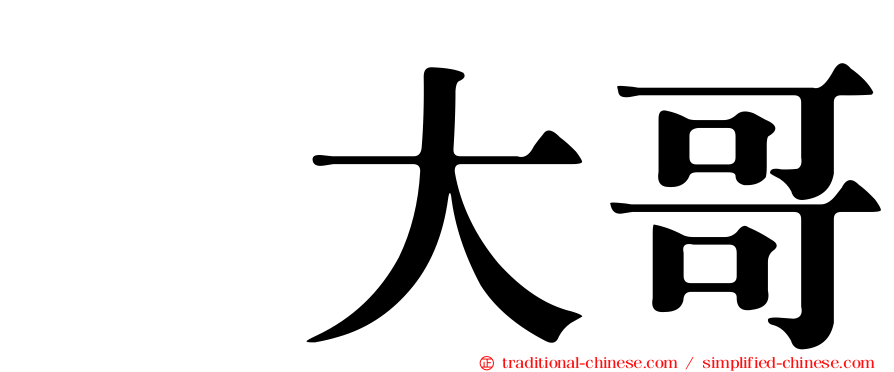 温大哥