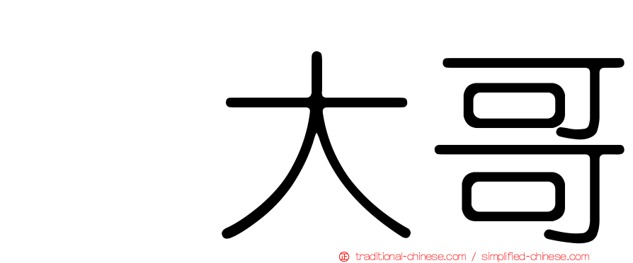 温大哥