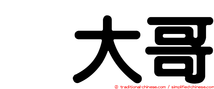 温大哥
