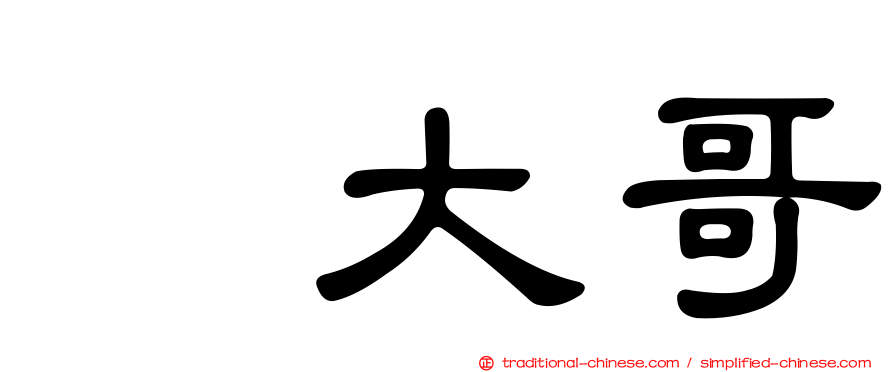 温大哥