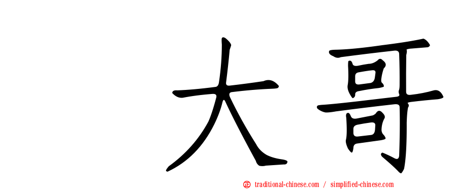 温大哥