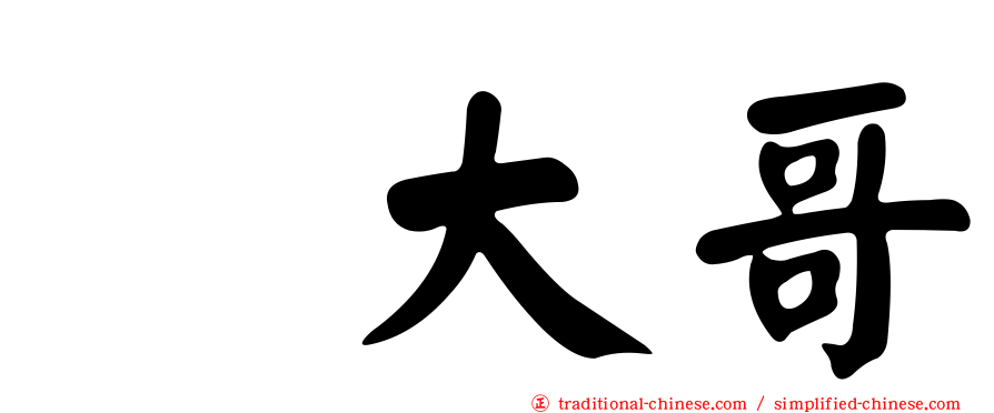 温大哥