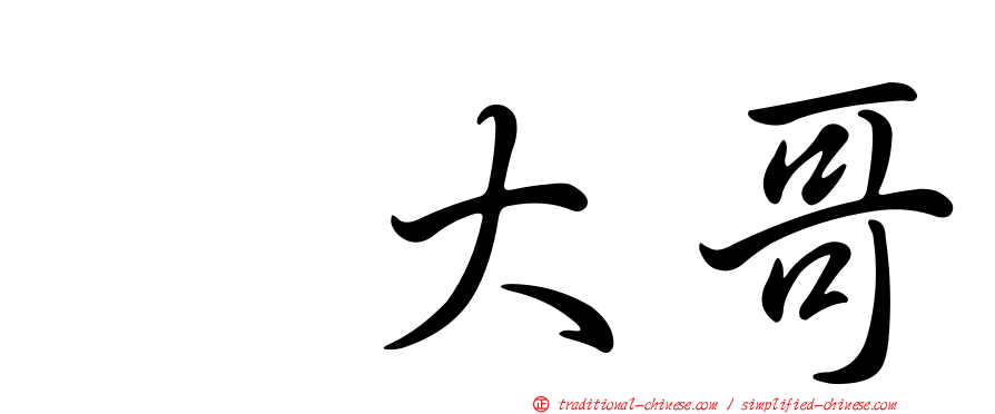 温大哥