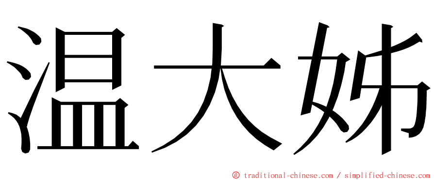 温大姊 ming font