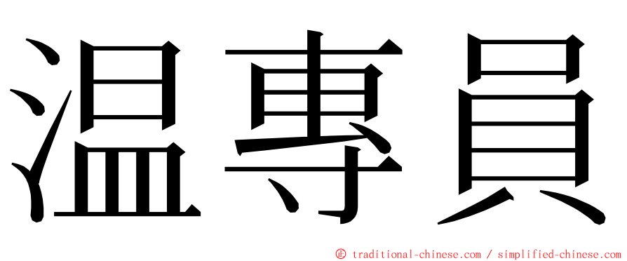 温專員 ming font