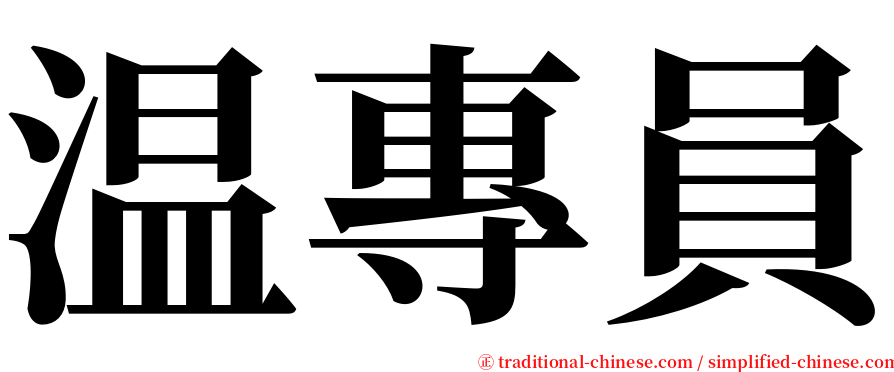温專員 serif font