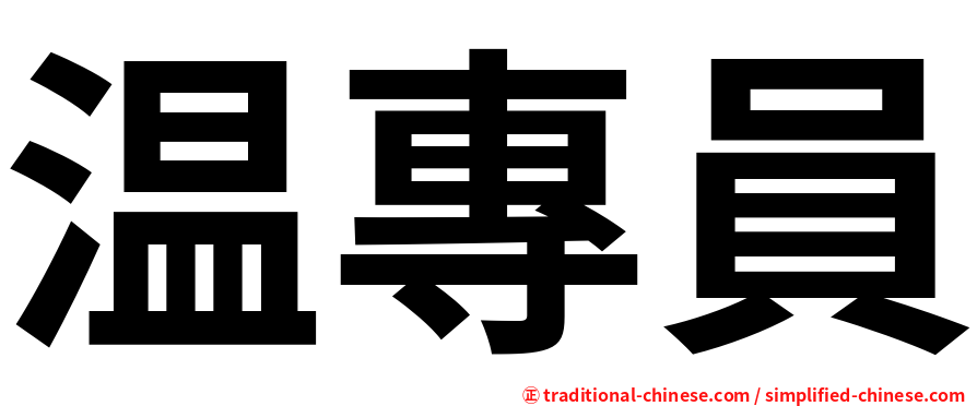 温專員
