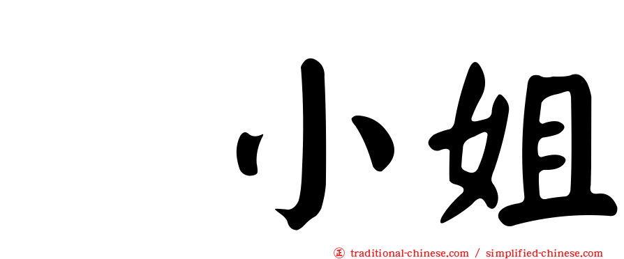温小姐