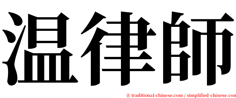 温律師 serif font