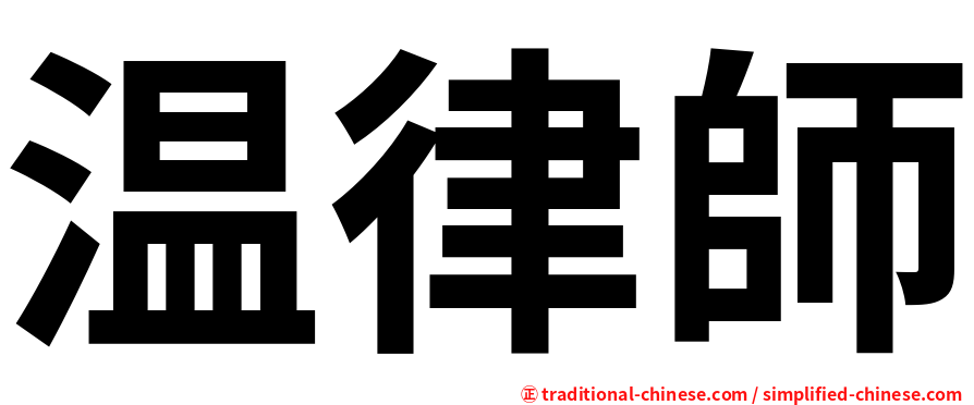 温律師