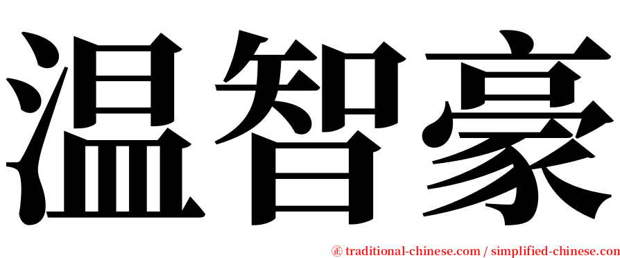 温智豪 serif font