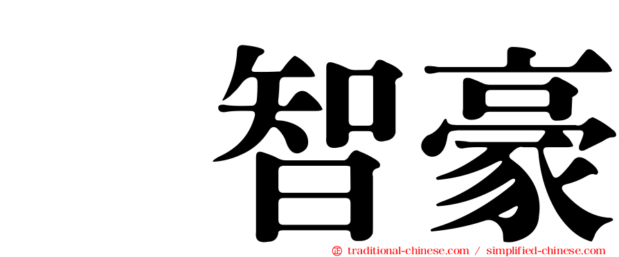 温智豪