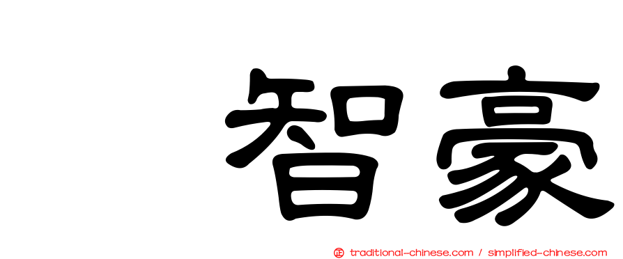 温智豪