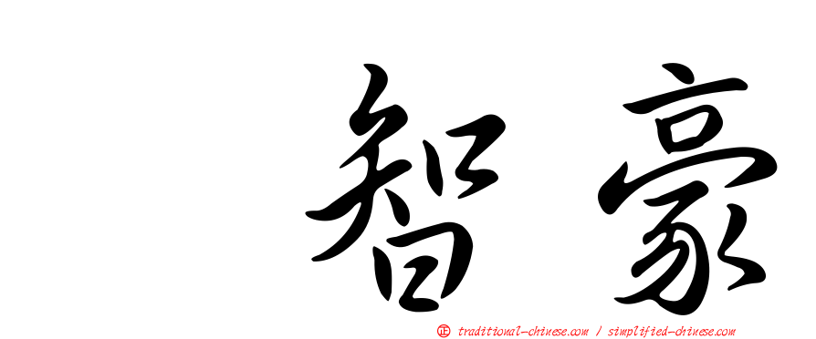 温智豪