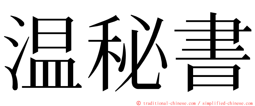 温秘書 ming font