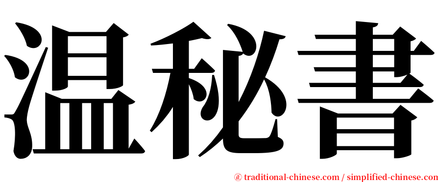 温秘書 serif font