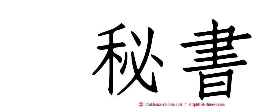 温秘書
