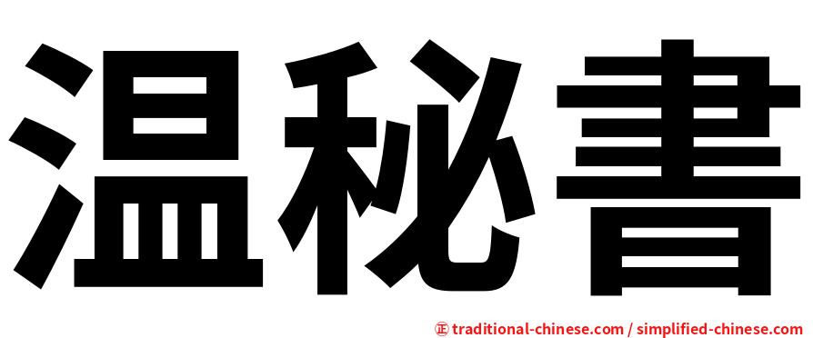温秘書