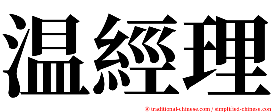 温經理 serif font