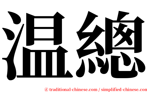 温總 serif font