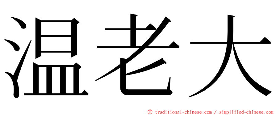 温老大 ming font
