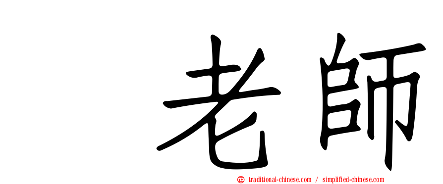 温老師