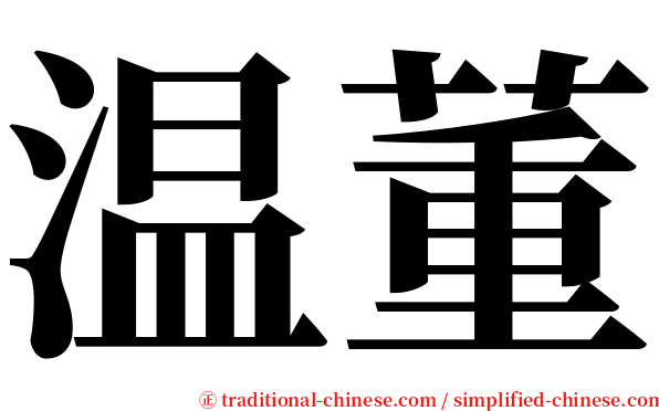 温董 serif font
