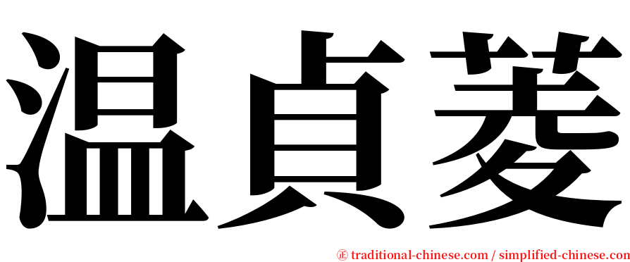 温貞菱 serif font