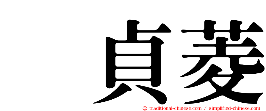 温貞菱