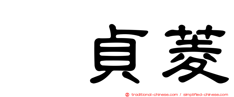 温貞菱