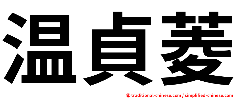 温貞菱