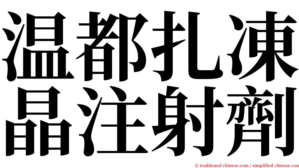 温都扎凍晶注射劑 serif font