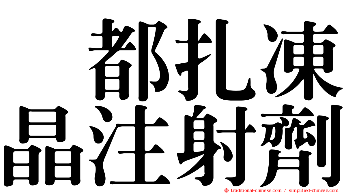 温都扎凍晶注射劑