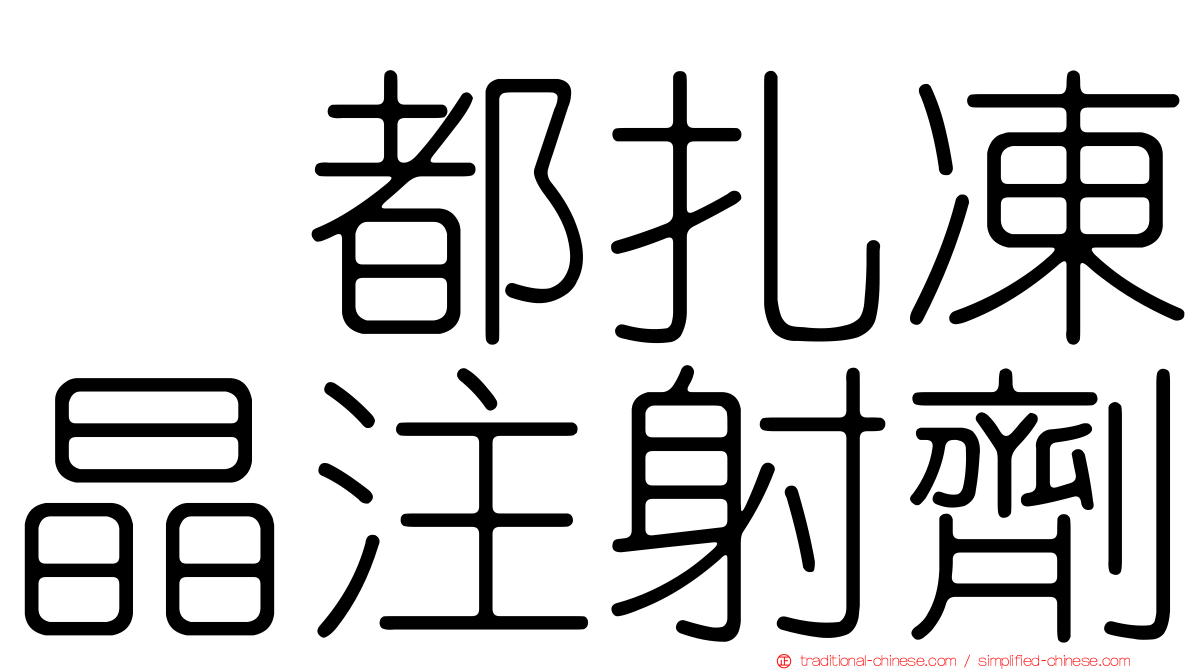 温都扎凍晶注射劑