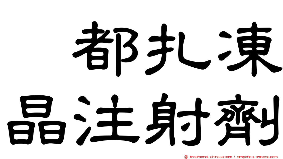 温都扎凍晶注射劑