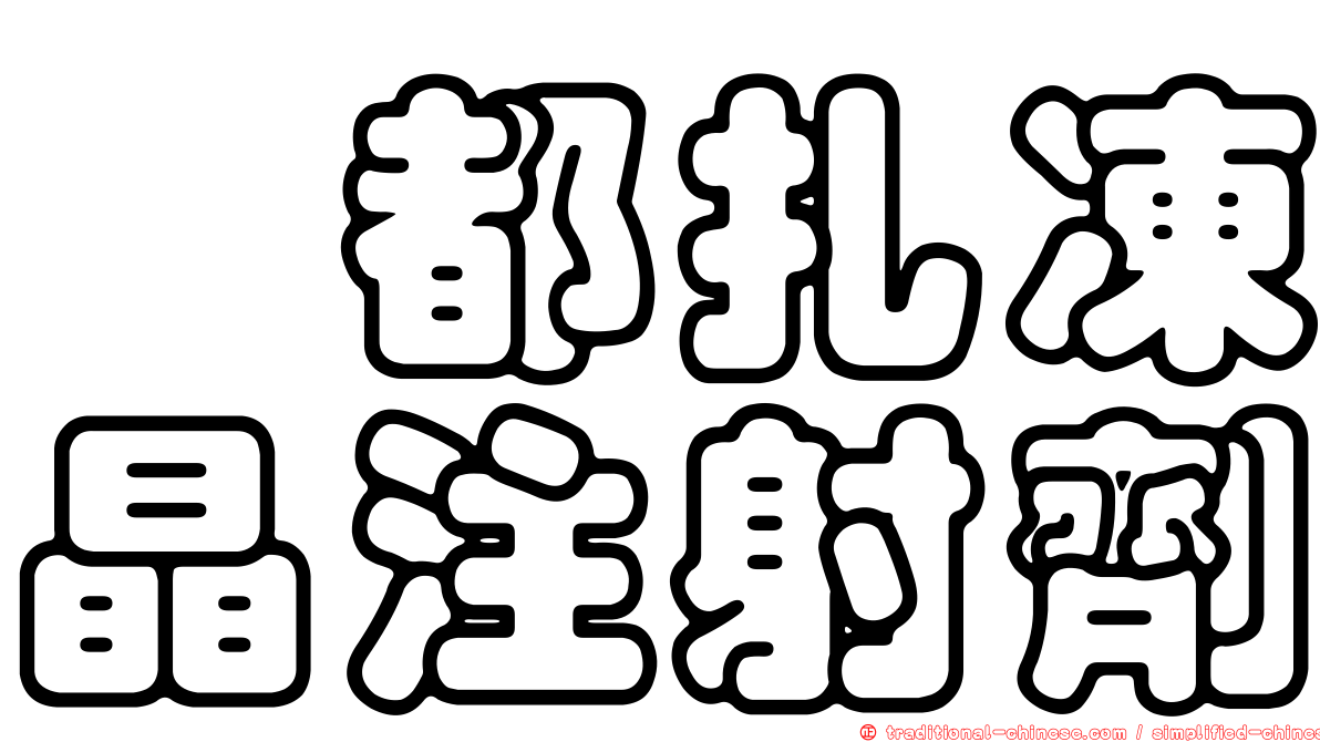 温都扎凍晶注射劑