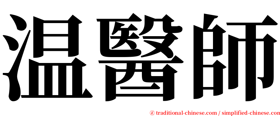 温醫師 serif font
