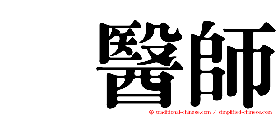 温醫師